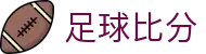足球比分 - 即时比分_足球即时比分